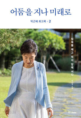 박근혜 회고록 2 어둠을 지나 미래로