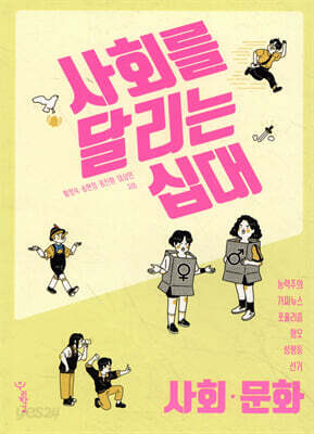 사회를 달리는 십대 : 사회·문화