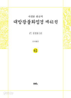 사경본 한글역 대방광불화엄경 제41권