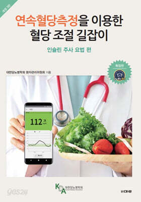 연속혈당측정을 이용한 혈당 조절 길잡이 : 인슐린 주사 요법 편