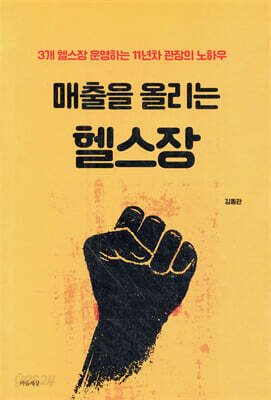 매출을 올리는 헬스장