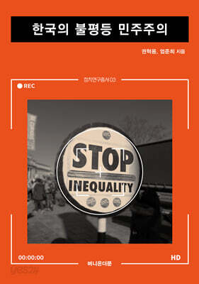 한국의 불평등 민주주의