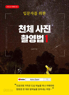 입문자를 위한 천체 사진 촬영법1