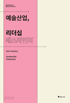 예술산업, 리더십 패스파인더