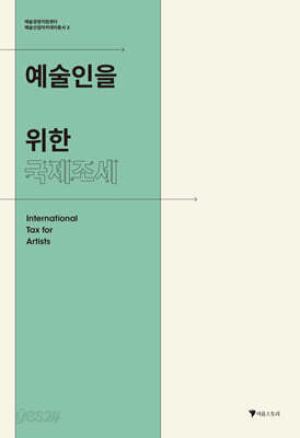 예술인을 위한 국제조세