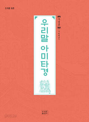 우리말 아미타경 사경본 (사철제본)