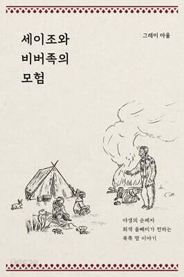세이조와 비버족의 모험