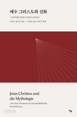 예수 그리스도와 신화