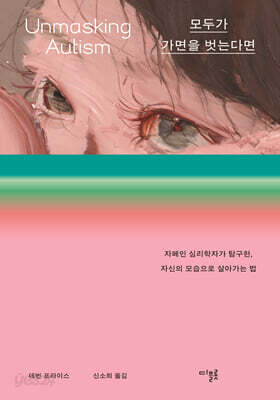 모두가 가면을 벗는다면