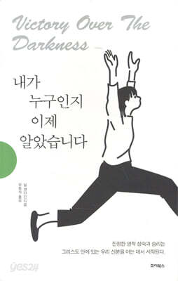 내가 누구인지 이제 알았습니다