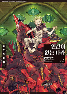 인간이 없는 나라 4