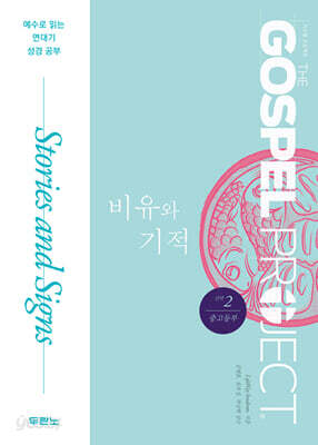 가스펠 프로젝트 신약 2 : 비유와 기적 (중고등부)