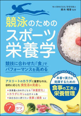 競泳のためのスポ-ツ榮養學