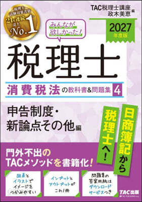 ’27 稅理士消費稅法の敎科書&問題 4