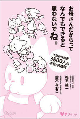 お母さんだからってなんでもできると思わな
