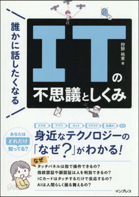 誰かに話したくなるITの不思議としくみ