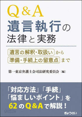 Q&A遺言執行の法律と實務