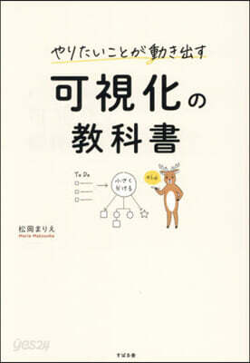 やりたいことが動き出す可視化の敎科書