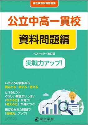 公立中高一貫校適性檢査對策問 資料問題編 改訂版