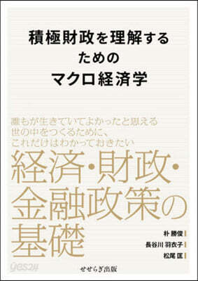 積極財政を理解するためのマクロ經濟學