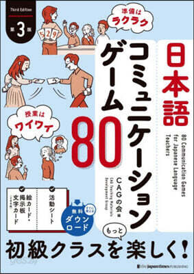 日本語コミュニケ-ションゲ-ム80
