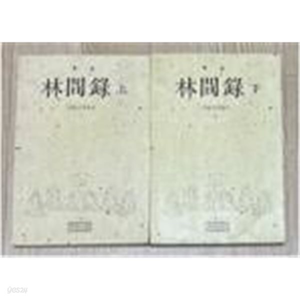 임간록 상.하 (전2권) - 선림고경총서