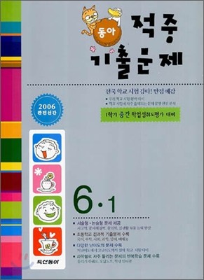 동아 적중 기출문제 6-1 (2006년)