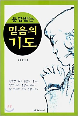 응답받는 믿음의 기도