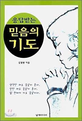 응답받는 믿음의 기도