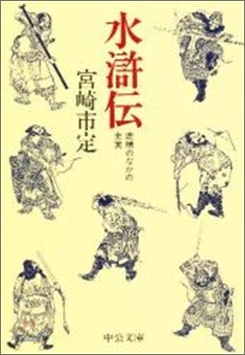 水滸傳 虛構のなかの史實