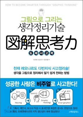 도해사고력 : 그림으로 그리는 생각정리 기술