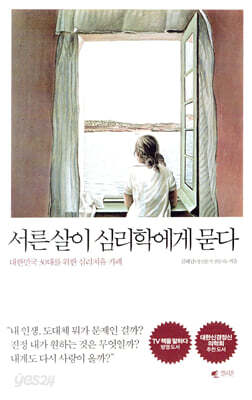 서른 살이 심리학에게 묻다