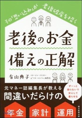 老後のお金備えの正解