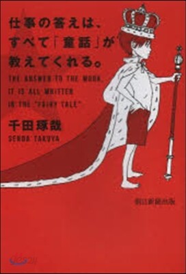 仕事の答えは,すべて「童話」が敎えてくれる。