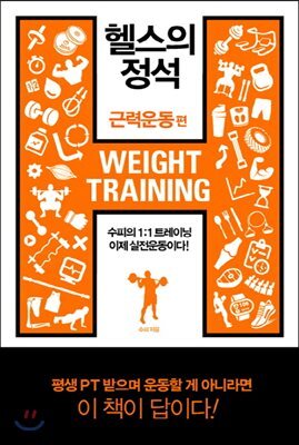 헬스의 정석 : 근력운동 편