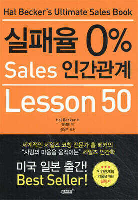 실패율 0% Sales 인간관계 Lesson 50