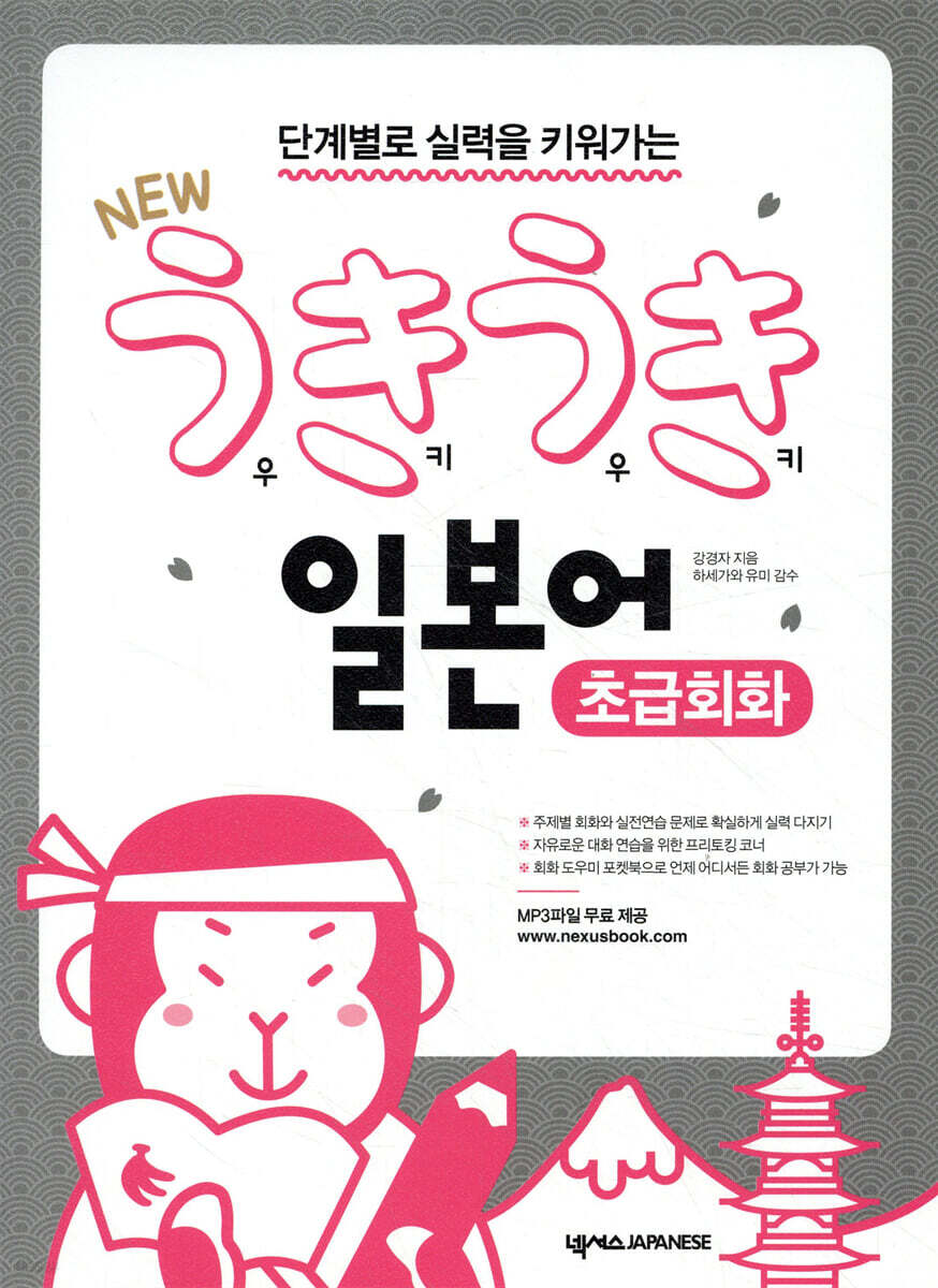 NEW 우키우키 일본어 초급회화