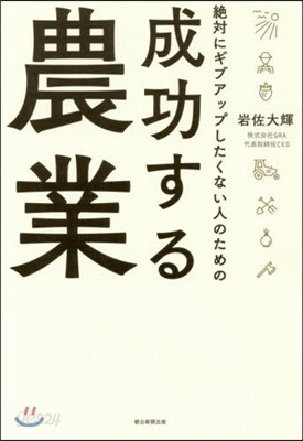 成功する農業