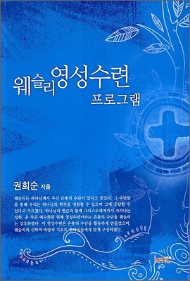 웨슬리 영성수련 프로그램