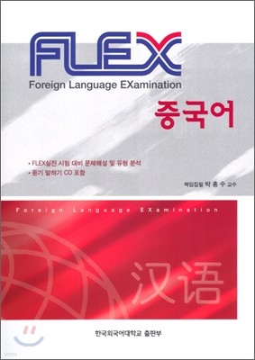 FLEX 중국어