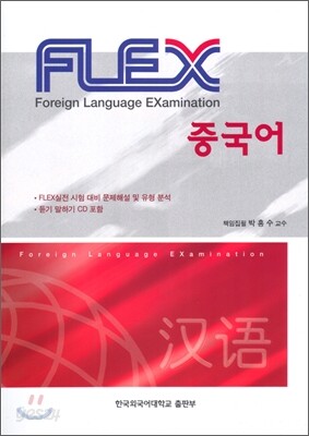 FLEX 중국어