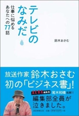 テレビのなみだ