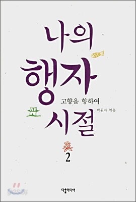 나의 행자 시절 2