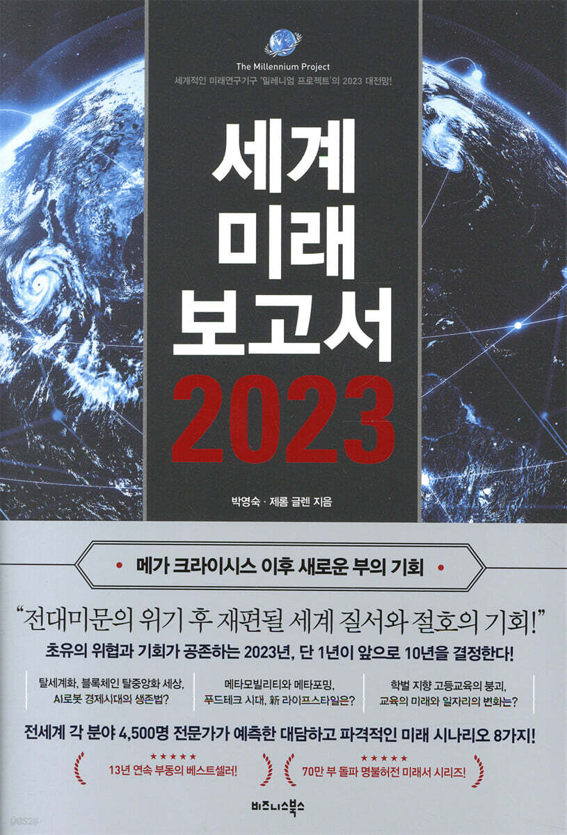 세계미래보고서 2023 (메가 크라이시스 이후 새로운 부의 기회)