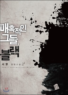 매혹적인 그들, 블랙 2