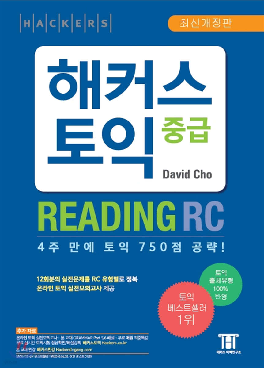 해커스 토익 중급 READING