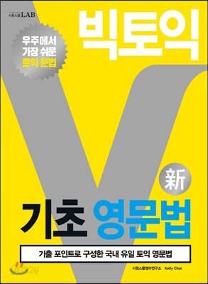빅토익 기초 영문법