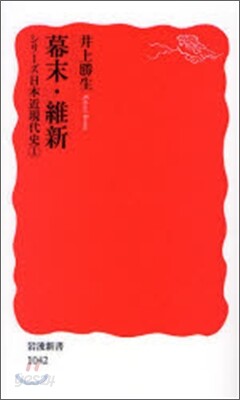 シリ-ズ日本近現代史(1)幕末.維新