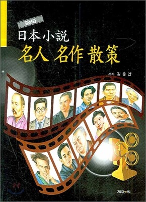 일본소설 명인 명작 산책