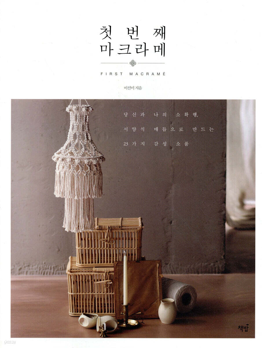 첫 번째 마크라메